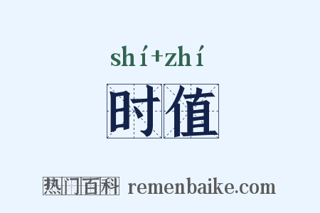 时值是什么意思的图片
